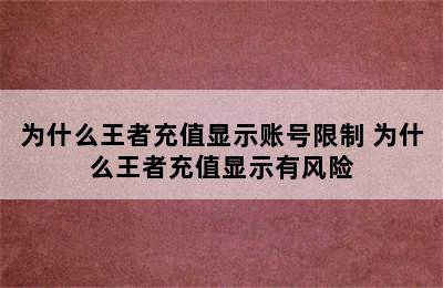 为什么王者充值显示账号限制 为什么王者充值显示有风险